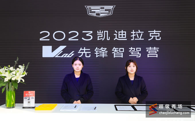 2023凯迪拉克VLab先锋智驾营-西安站