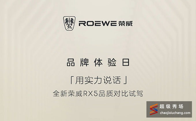 "用实力说话" 全新荣威RX5 品质对比试驾 品牌体验日