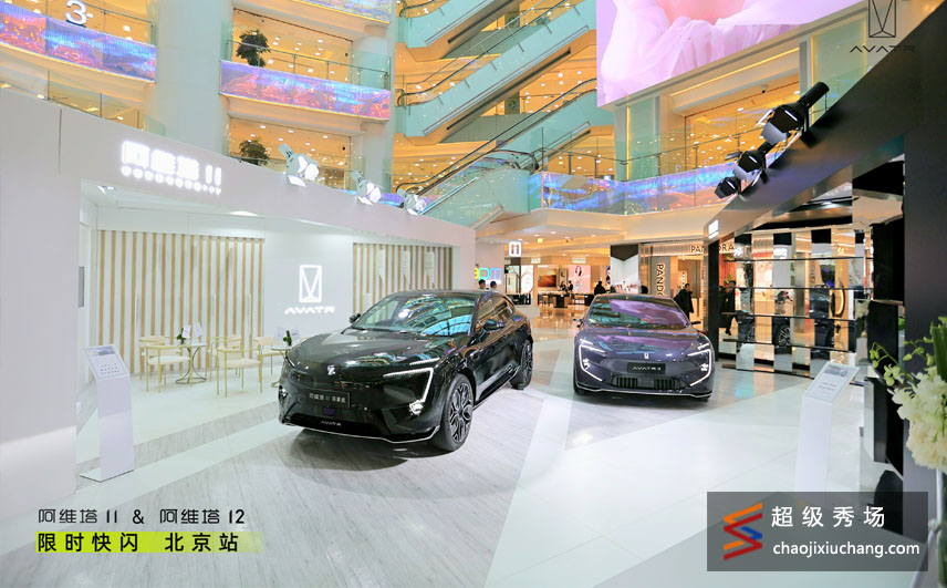 阿维塔11&阿维塔12 限时快闪 北京站
