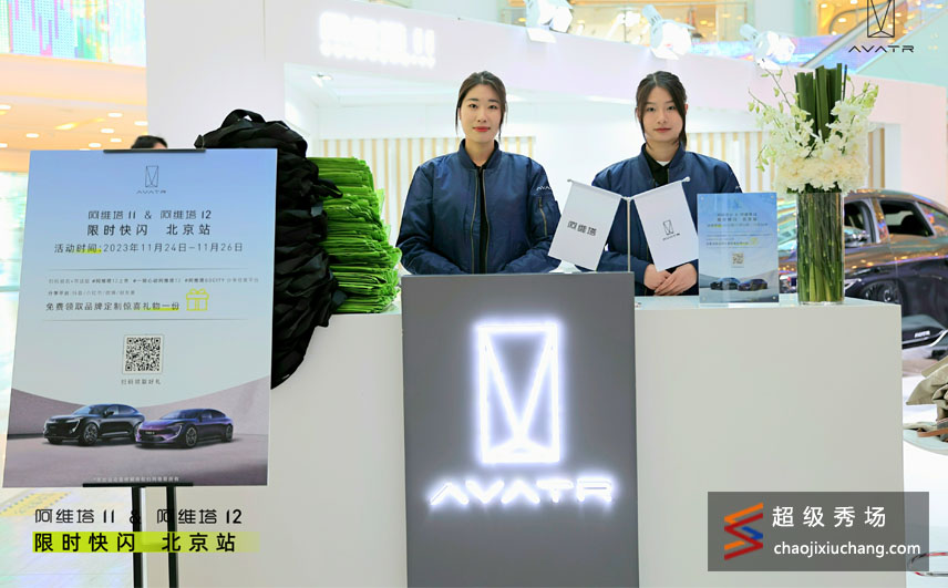 阿维塔11&阿维塔12 限时快闪 北京站