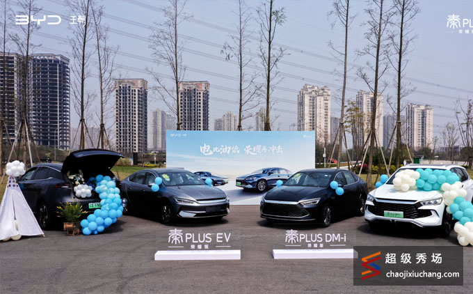 BYD 秦PLUS荣耀版对比试驾团购会 重庆站