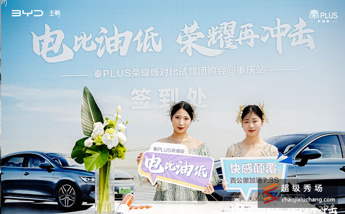 BYD 秦PLUS荣耀版对比试驾团购会 重庆站