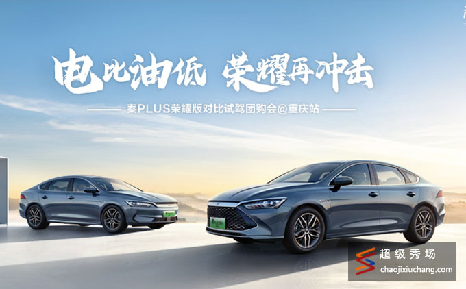 BYD 秦PLUS荣耀版对比试驾团购会 重庆站