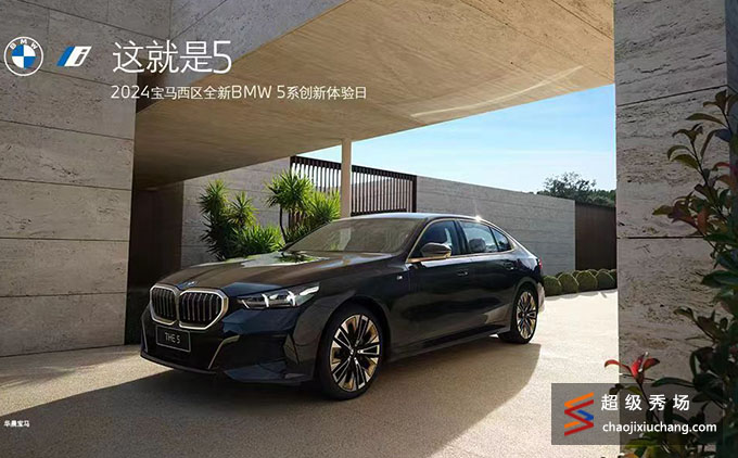 2024宝马西区全新BMW 5系创新体验日