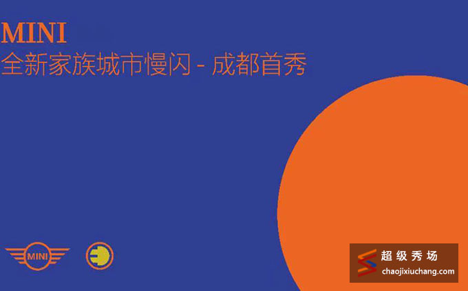 MINI 全新家族城市慢闪﹣成都首秀