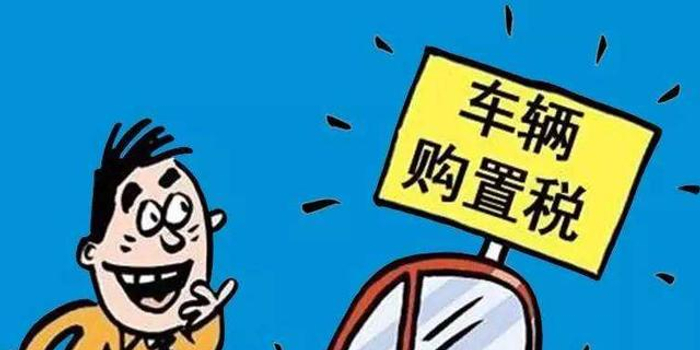 减征71亿元：6月百万人次享受车购税减半征收新政