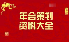 庆典公司不会告诉你，年会策划需要注意这几点