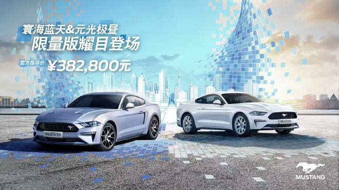福特Mustang夏日限定色版上市