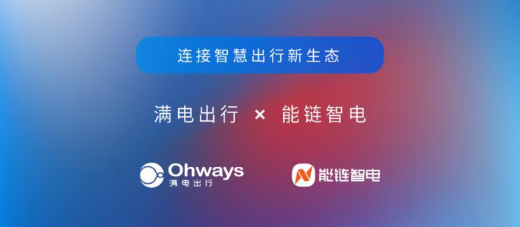 四维图新旗下满电出行与能链智电合作